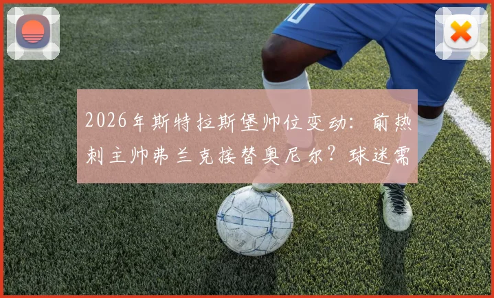 2026年斯特拉斯堡帅位变动:前热刺主帅弗兰克接替奥尼尔?球迷需关注三点