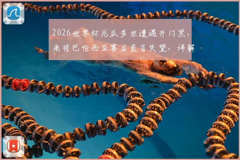 英格兰vs克罗地亚:历史交锋记录与关键比赛回顾
