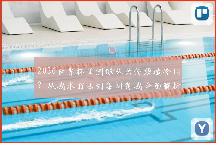2026世界杯亚洲球队为何频造冷门？从战术打法到集训备战全面解析