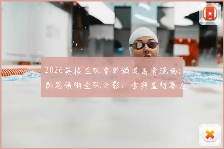 2026英格兰队季军颁奖高清现场：凯恩领衔全队合影，索斯盖特赛后谈奖牌意义