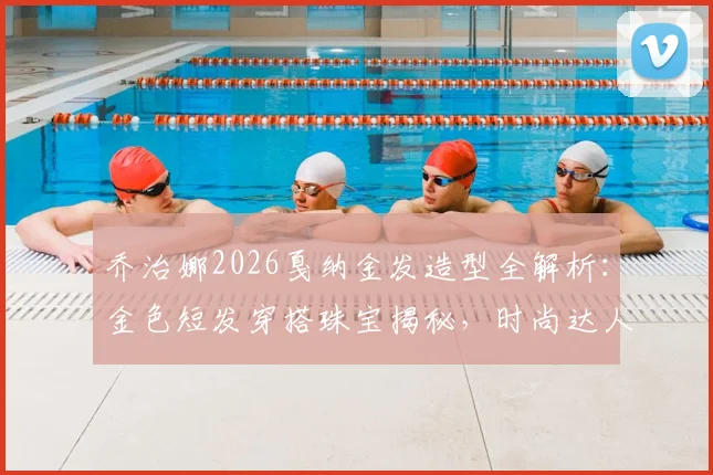 乔治娜2026戛纳金发造型全解析：金色短发穿搭珠宝揭秘，时尚达人逆袭之路盘点
