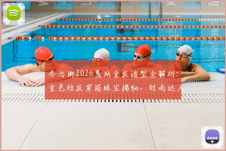 乔治娜2026戛纳金发造型全解析:金色短发穿搭珠宝揭秘,时尚达人逆袭之路盘点