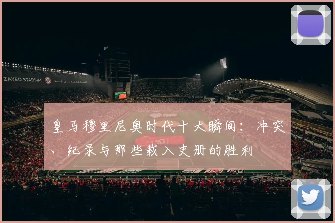 2026夏窗转会市场变局：德媒披露拜仁因财务压力退出艾希霍恩竞争，潜在下家与球员未来深度分析