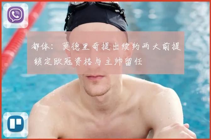 都体:莫德里奇提出续约两大前提 锁定欧冠资格与主帅留任