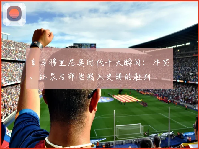 2026夏窗转会市场变局：德媒披露拜仁因财务压力退出艾希霍恩竞争，潜在下家与球员未来深度分析