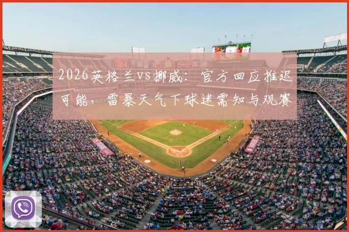2026英格兰vs挪威：官方回应推迟可能，雷暴天气下球迷需知与观赛指南