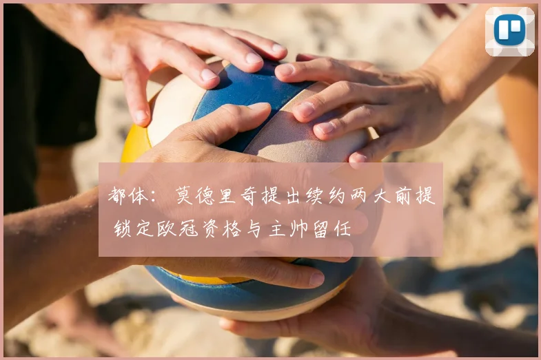 都体：莫德里奇提出续约两大前提 锁定欧冠资格与主帅留任